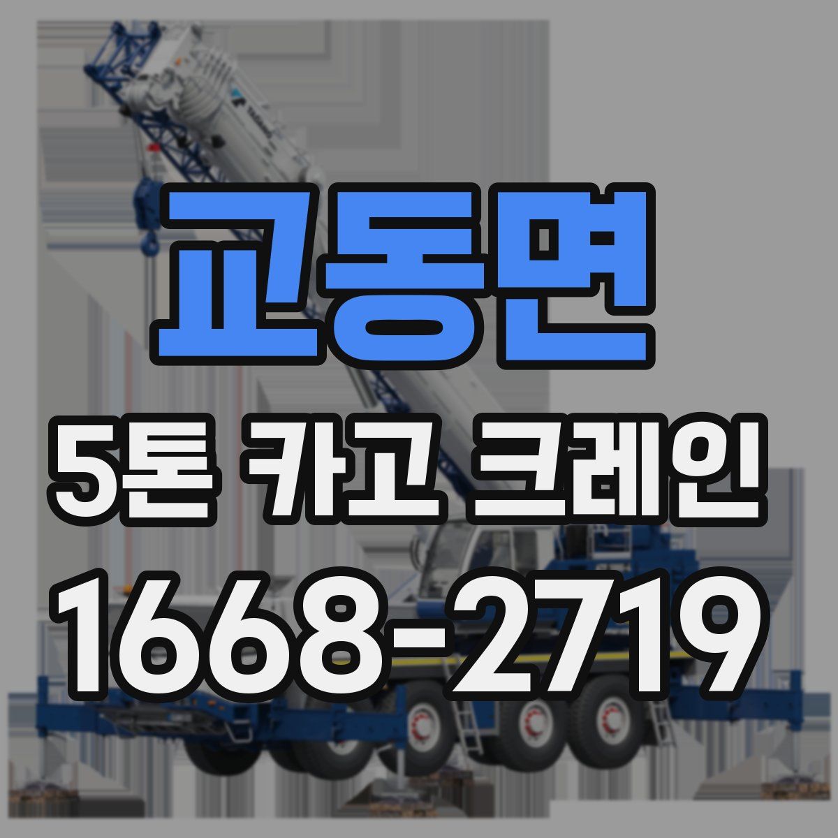 교동면 5톤 카고 크레인