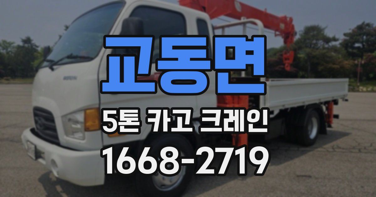 교동면 5톤 카고 크레인