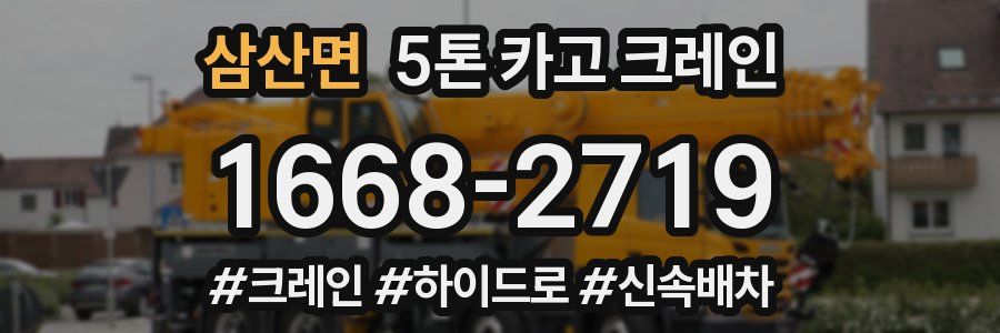 삼산면 5톤 카고 크레인