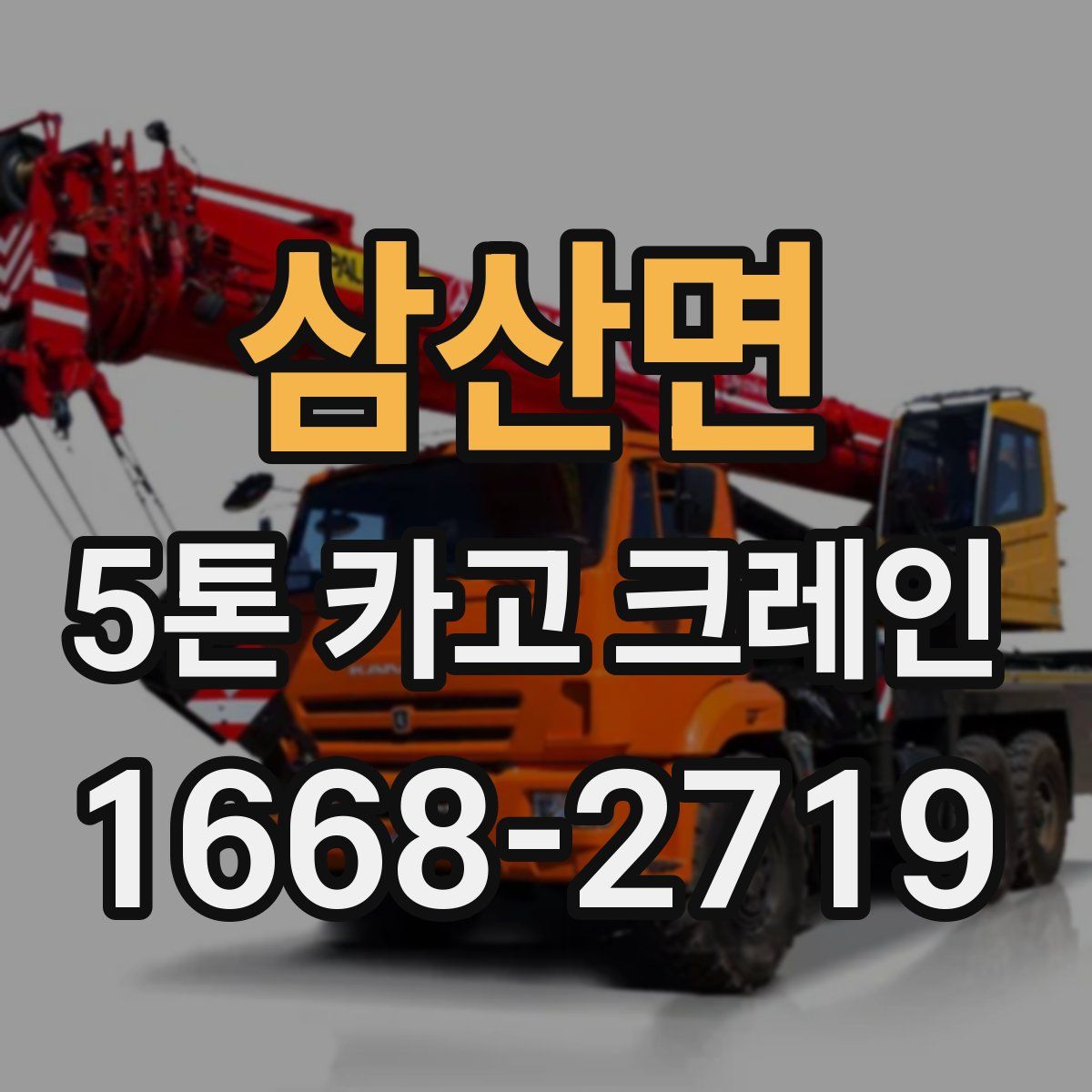 삼산면 5톤 카고 크레인
