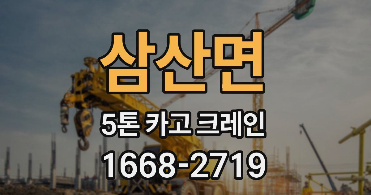 삼산면 5톤 카고 크레인
