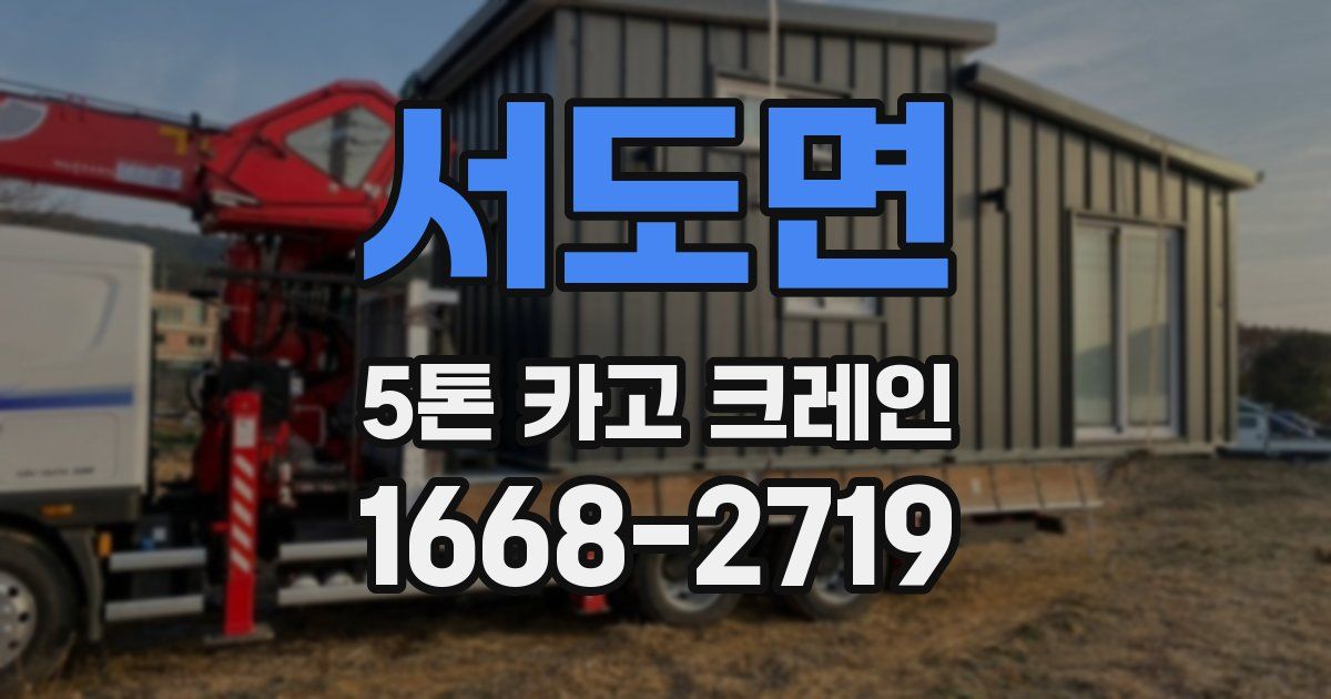 서도면 5톤 카고 크레인