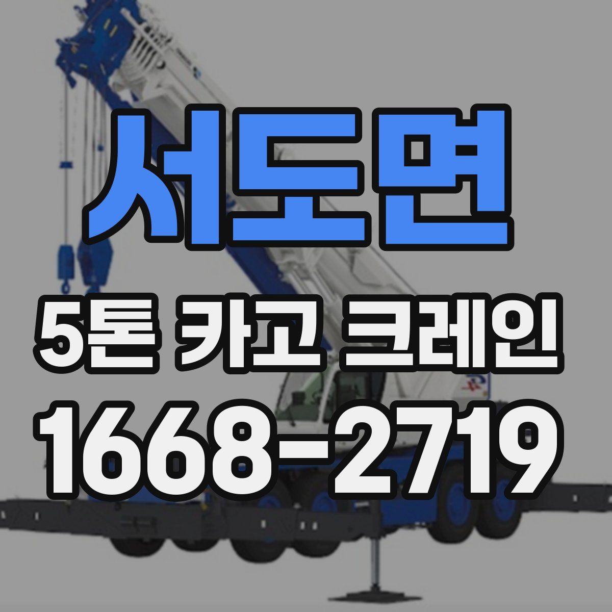 서도면 5톤 카고 크레인