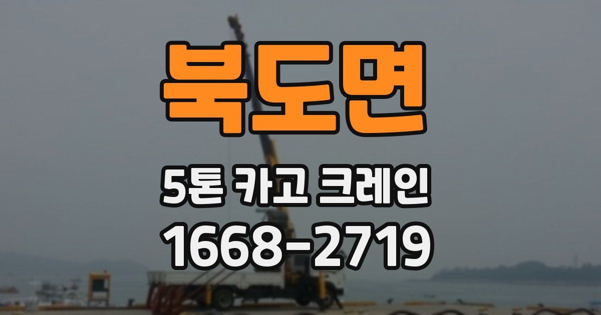 북도면 5톤 카고 크레인