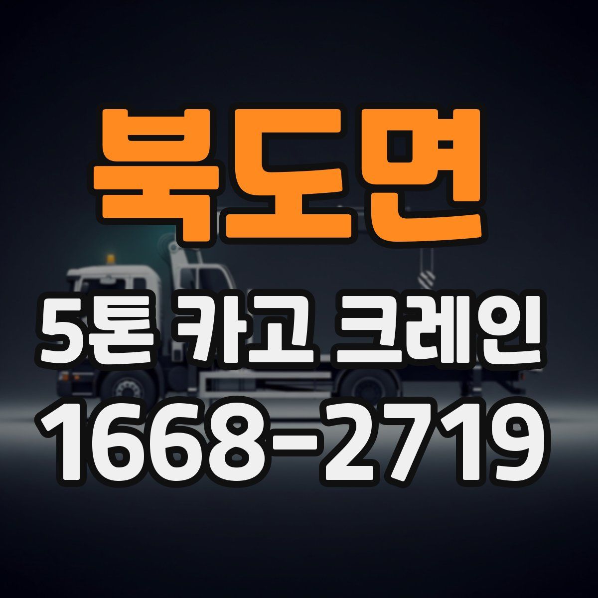 북도면 5톤 카고 크레인