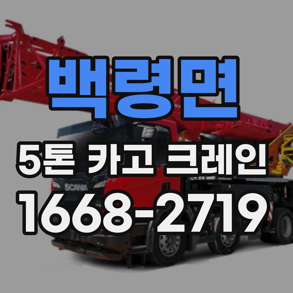 백령면 5톤 카고 크레인