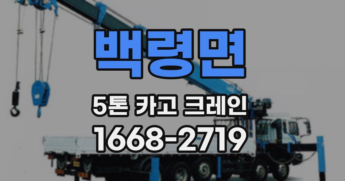 백령면 5톤 카고 크레인