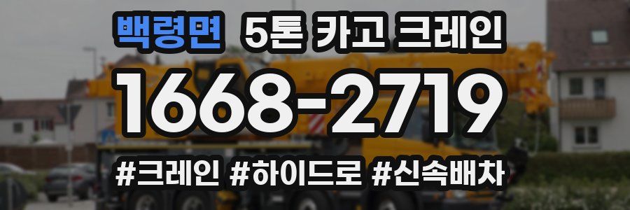 백령면 5톤 카고 크레인