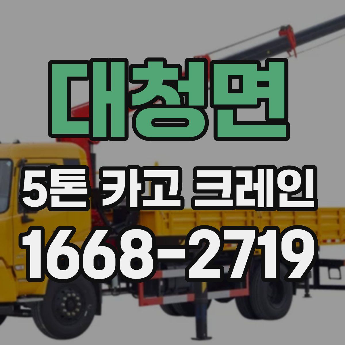 대청면 5톤 카고 크레인