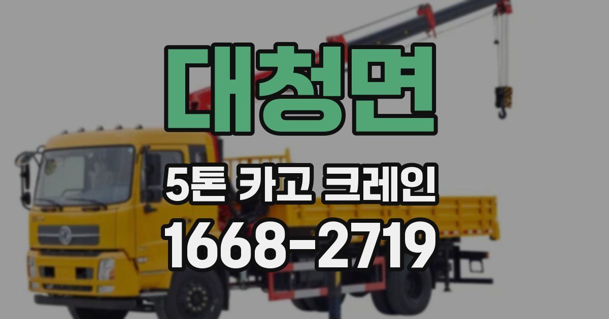 대청면 5톤 카고 크레인
