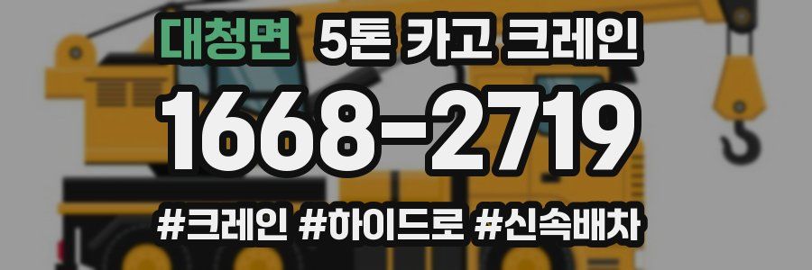 대청면 5톤 카고 크레인