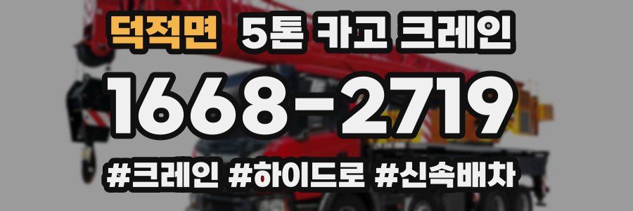 덕적면 5톤 카고 크레인