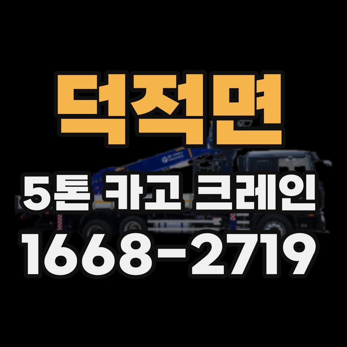 덕적면 5톤 카고 크레인