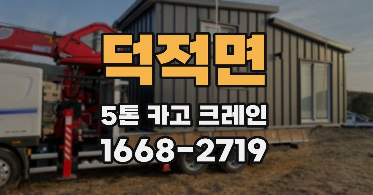 덕적면 5톤 카고 크레인
