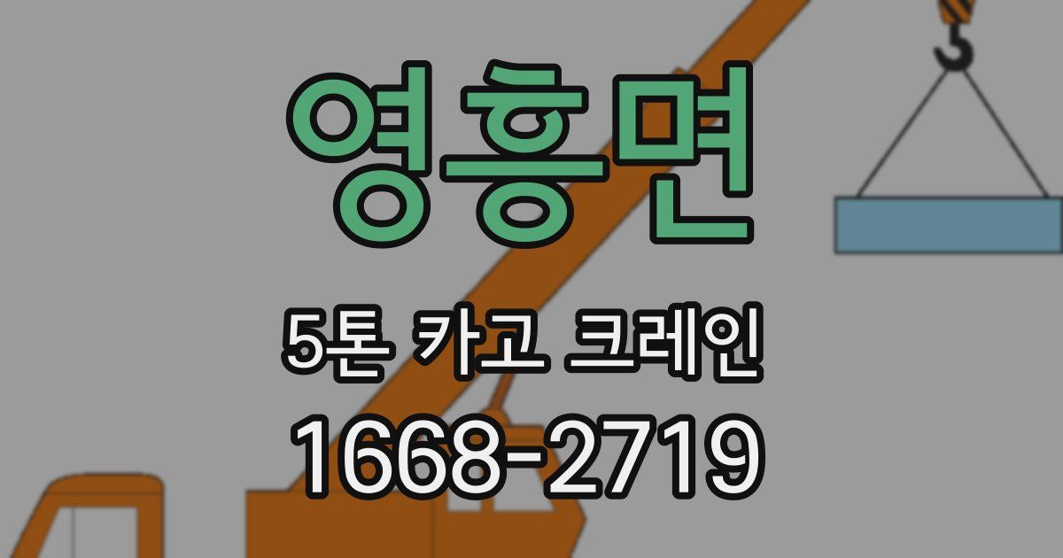 영흥면 5톤 카고 크레인