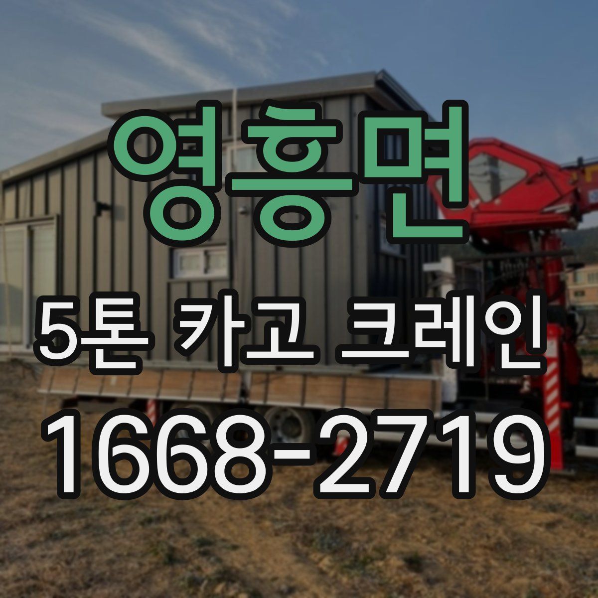 영흥면 5톤 카고 크레인
