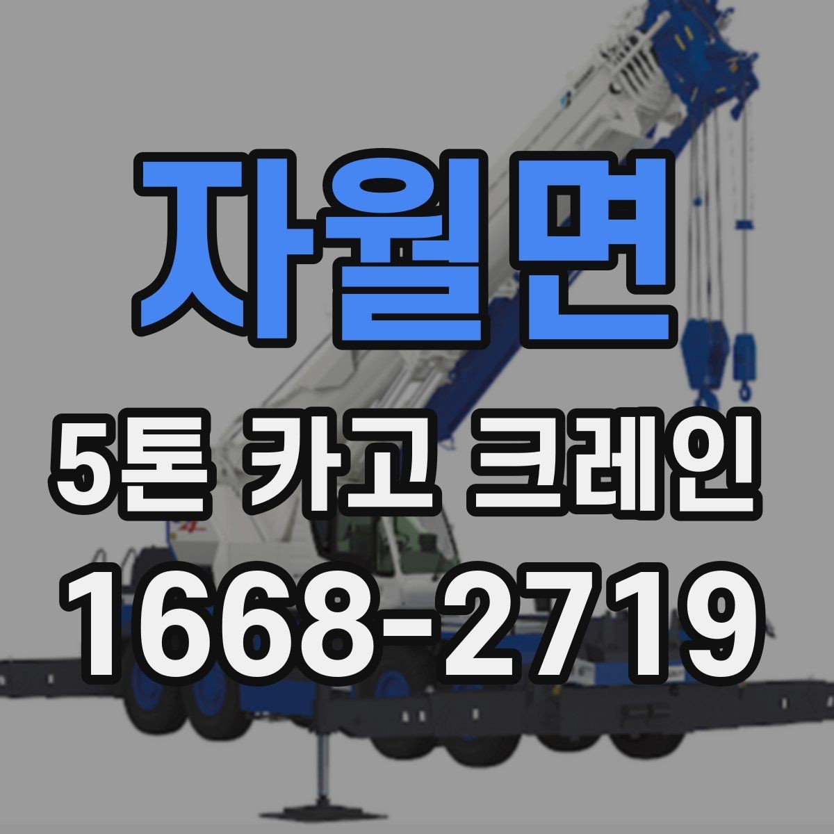 자월면 5톤 카고 크레인 현장 운영에 필요한 준비사항