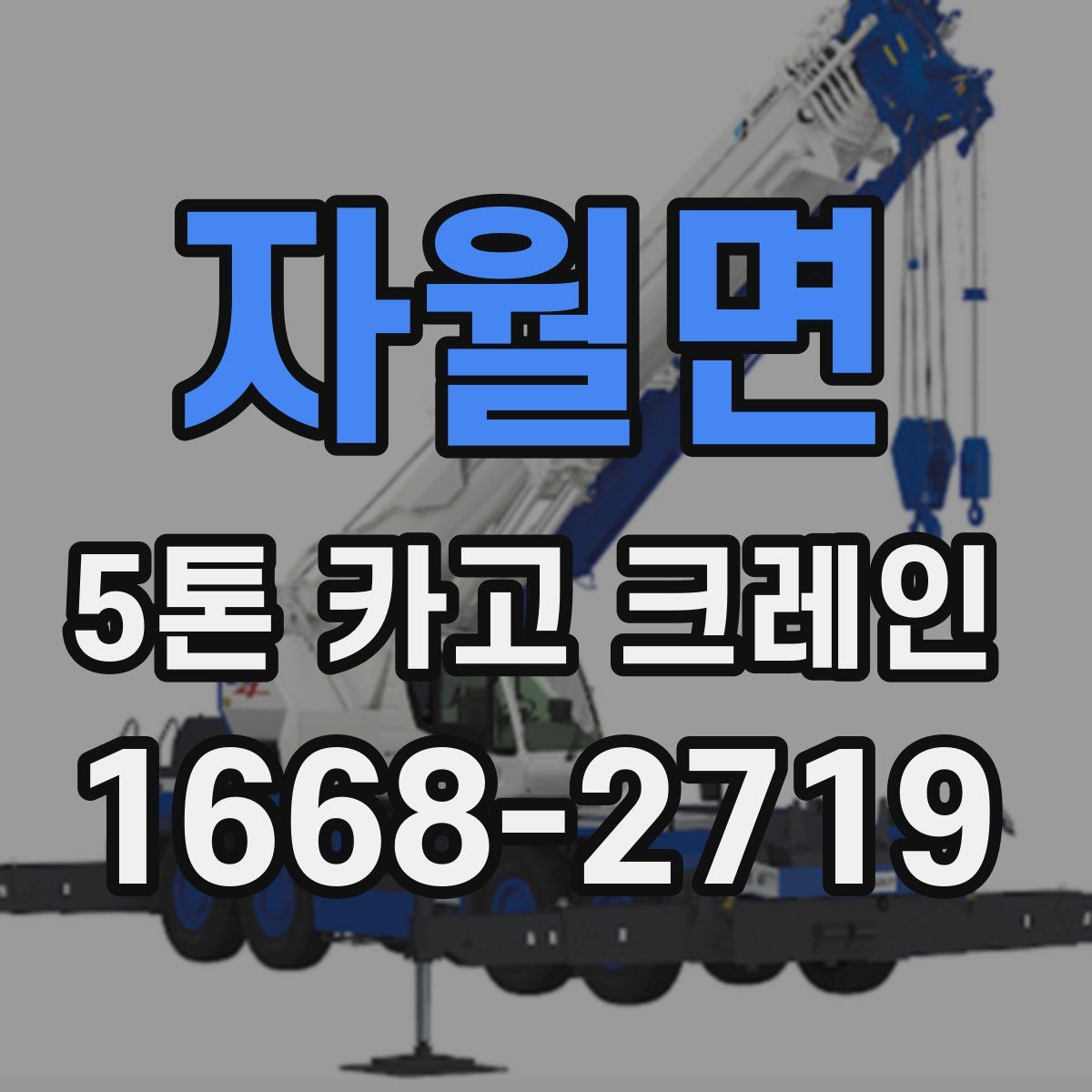 자월면 5톤 카고 크레인