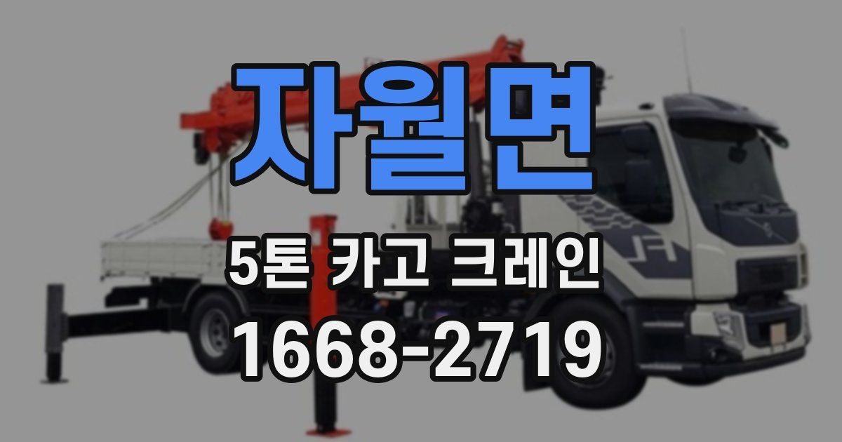 자월면 5톤 카고 크레인