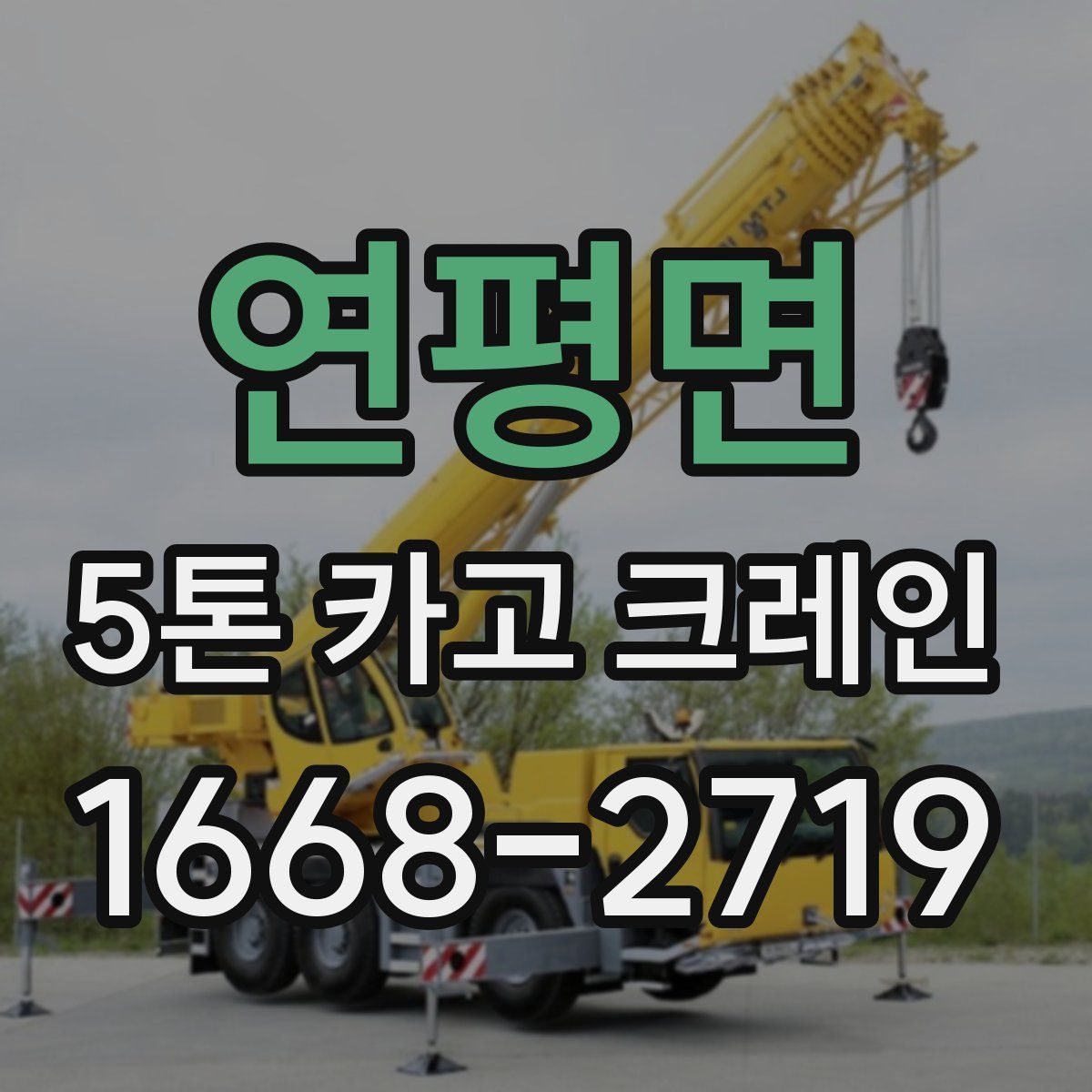 연평면 5톤 카고 크레인