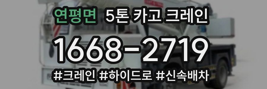 연평면 5톤 카고 크레인