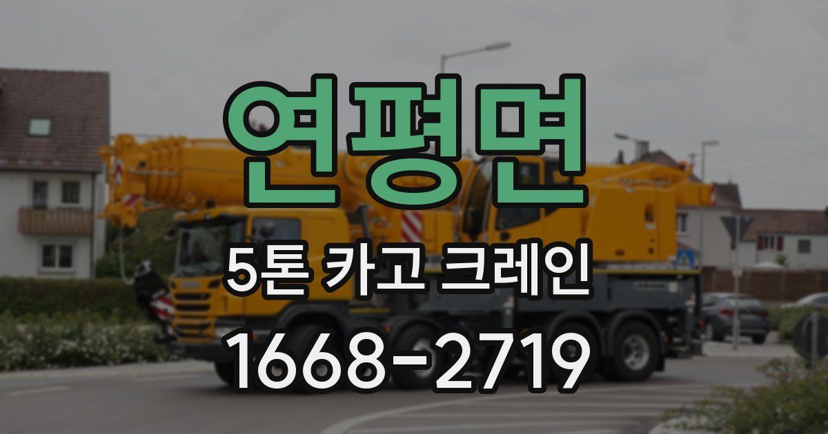 연평면 5톤 카고 크레인
