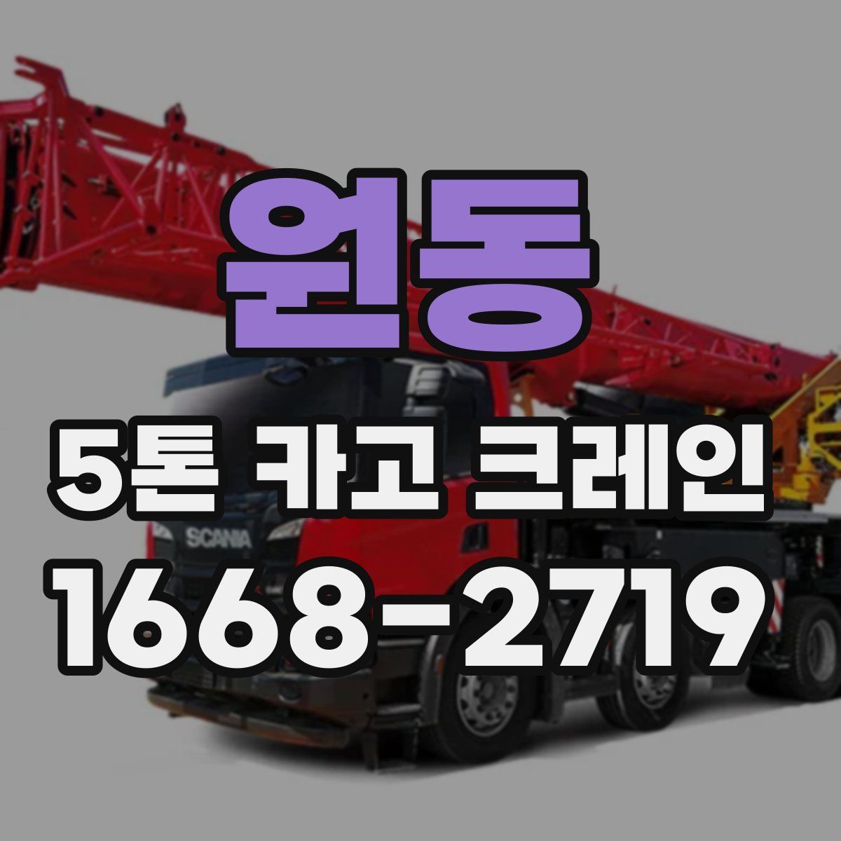 원동 5톤 카고 크레인
