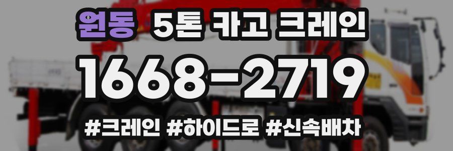 원동 5톤 카고 크레인