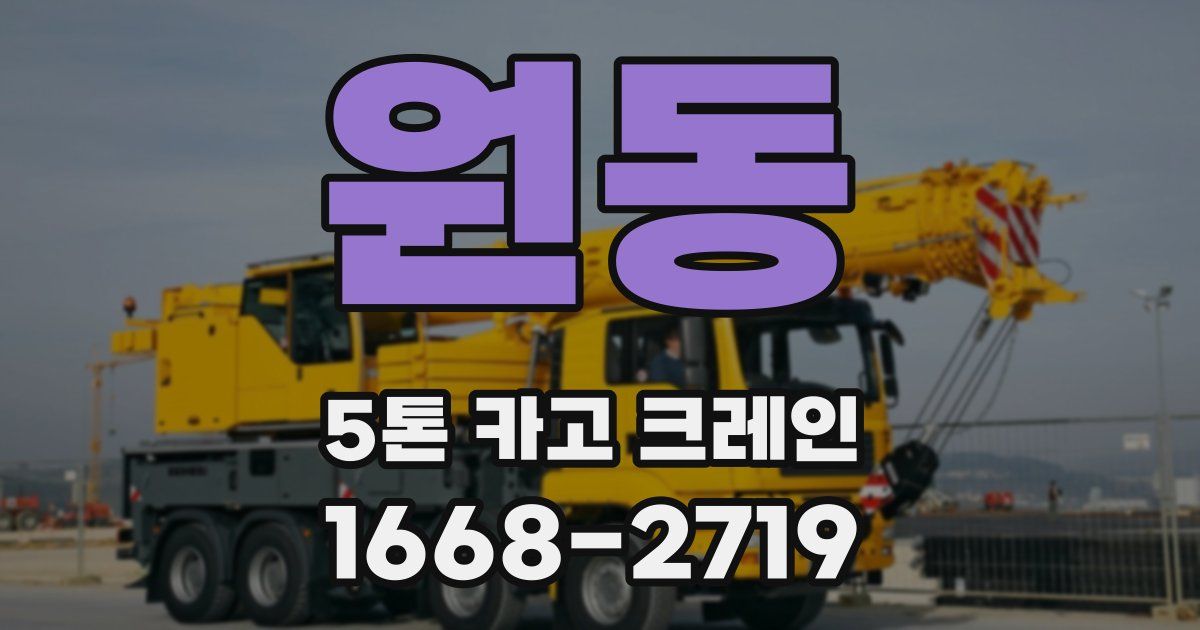 원동 5톤 카고 크레인