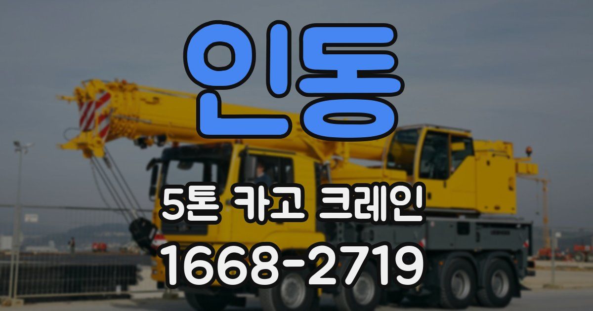 인동 5톤 카고 크레인