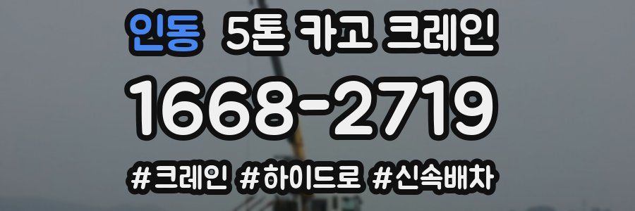 인동 5톤 카고 크레인