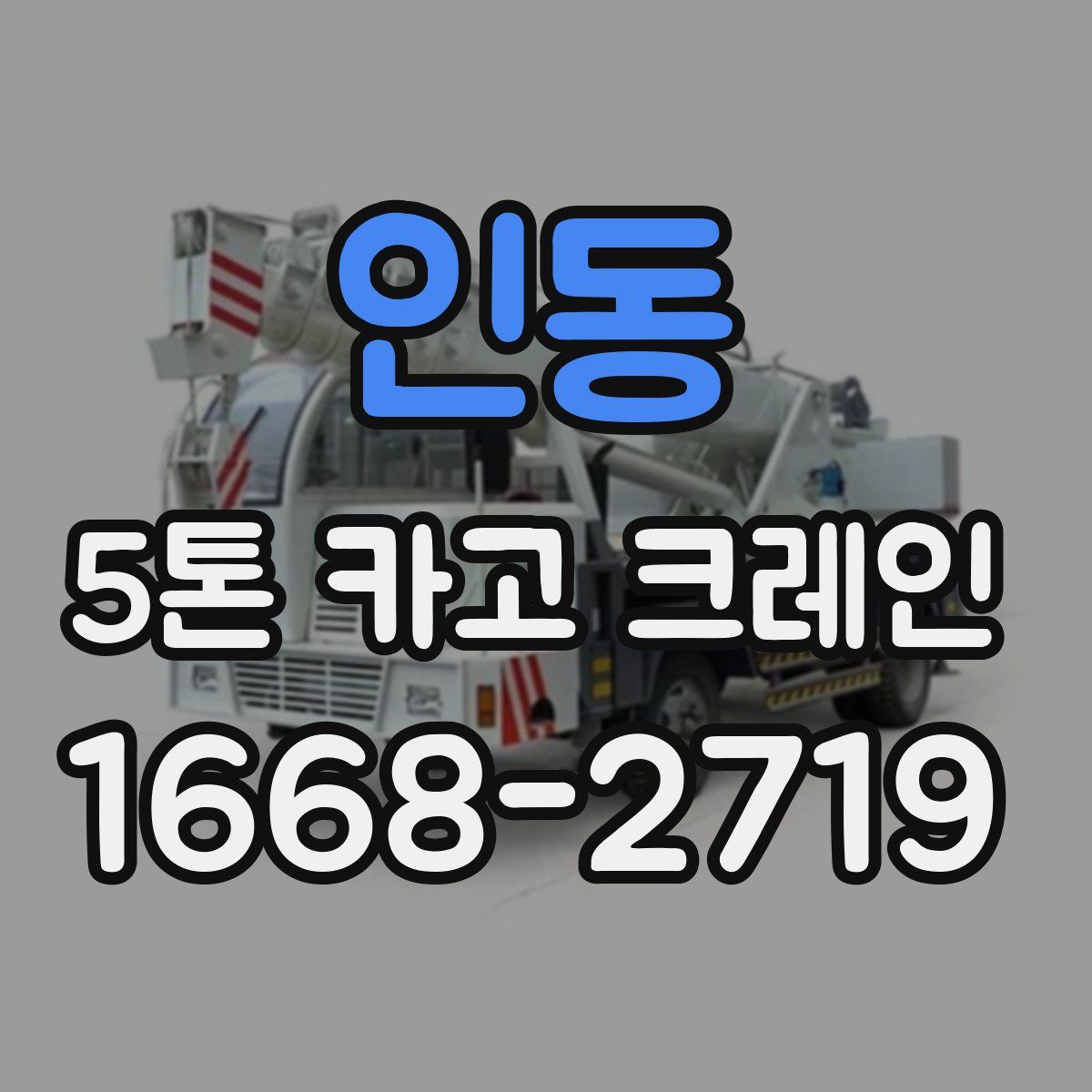 인동 5톤 카고 크레인