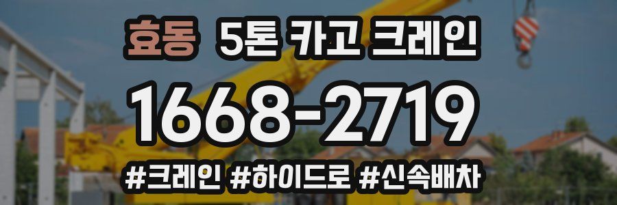 효동 5톤 카고 크레인