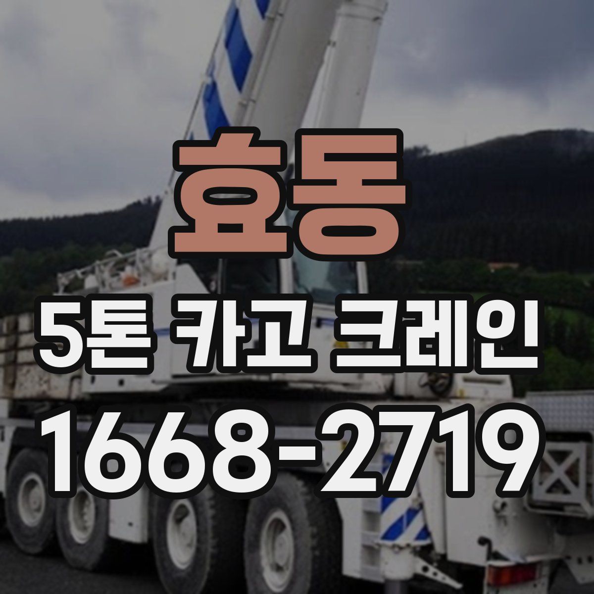 효동 5톤 카고 크레인