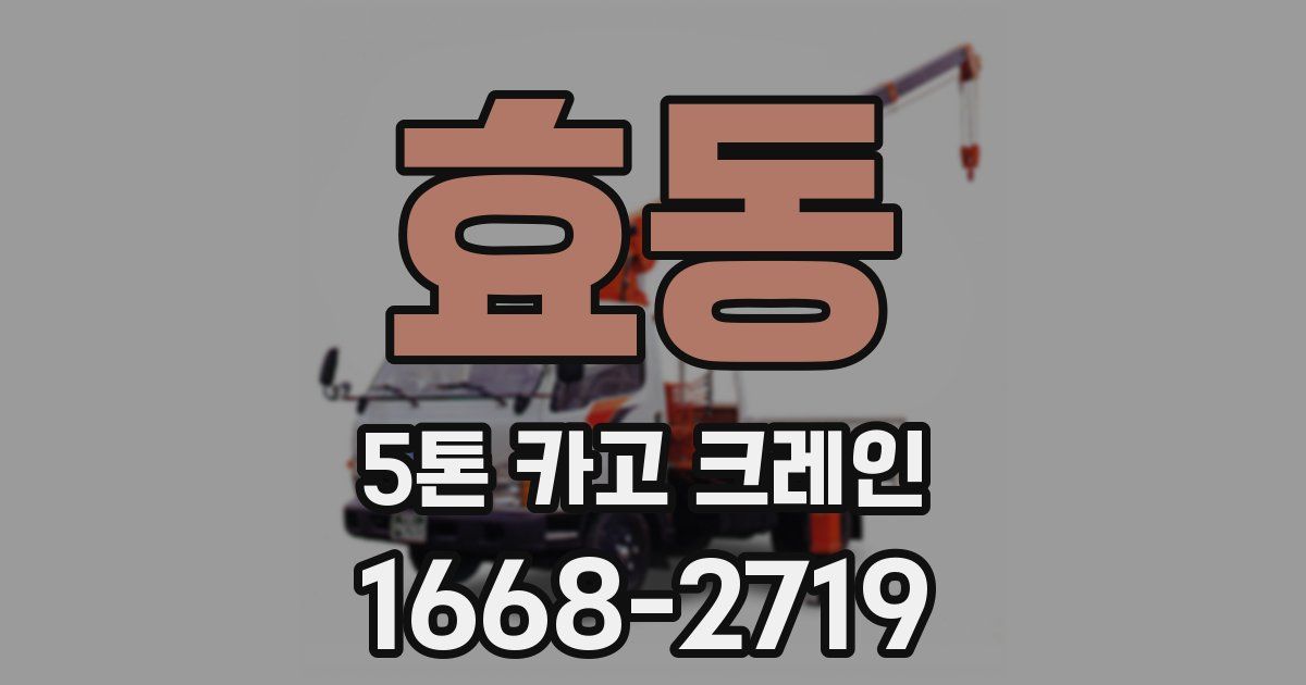 효동 5톤 카고 크레인