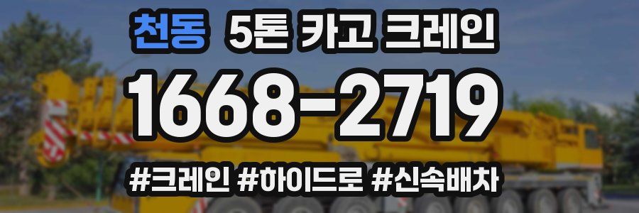 천동 5톤 카고 크레인