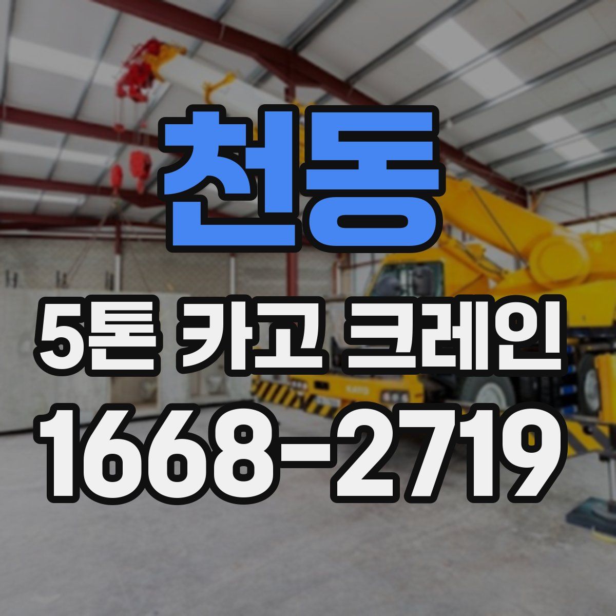 천동 5톤 카고 크레인