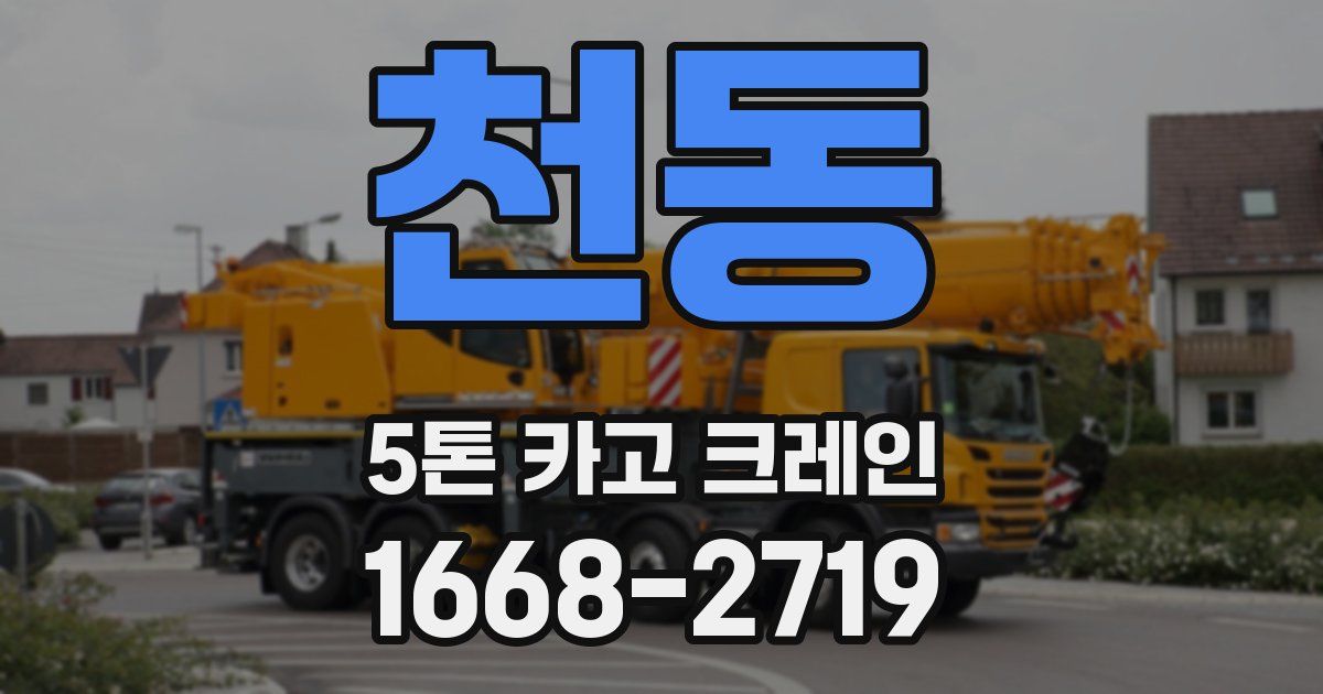 천동 5톤 카고 크레인