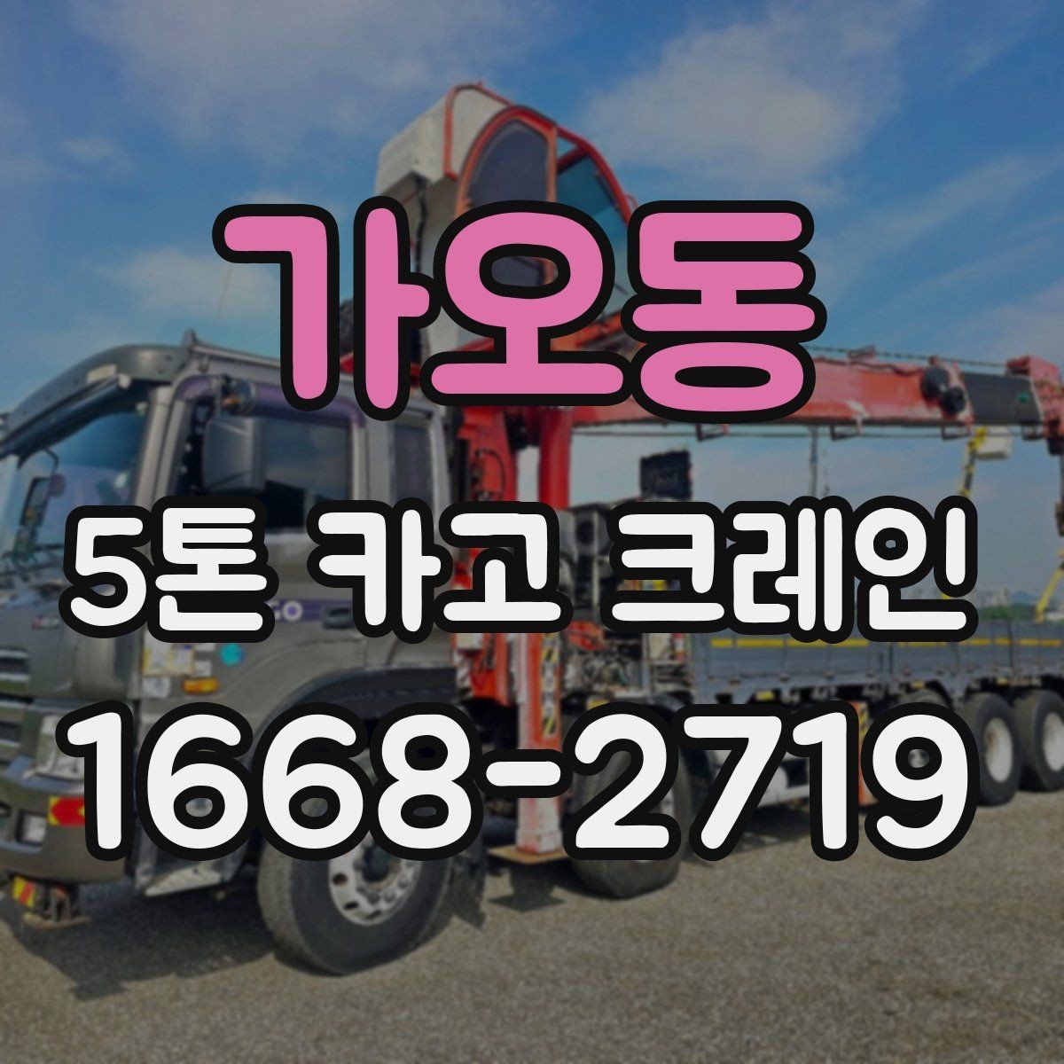 가오동 5톤 카고 크레인 현장 작업 순서 정리