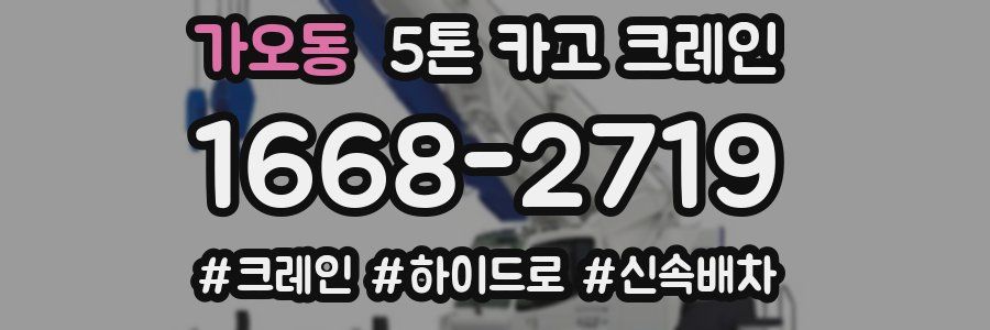 가오동 5톤 카고 크레인