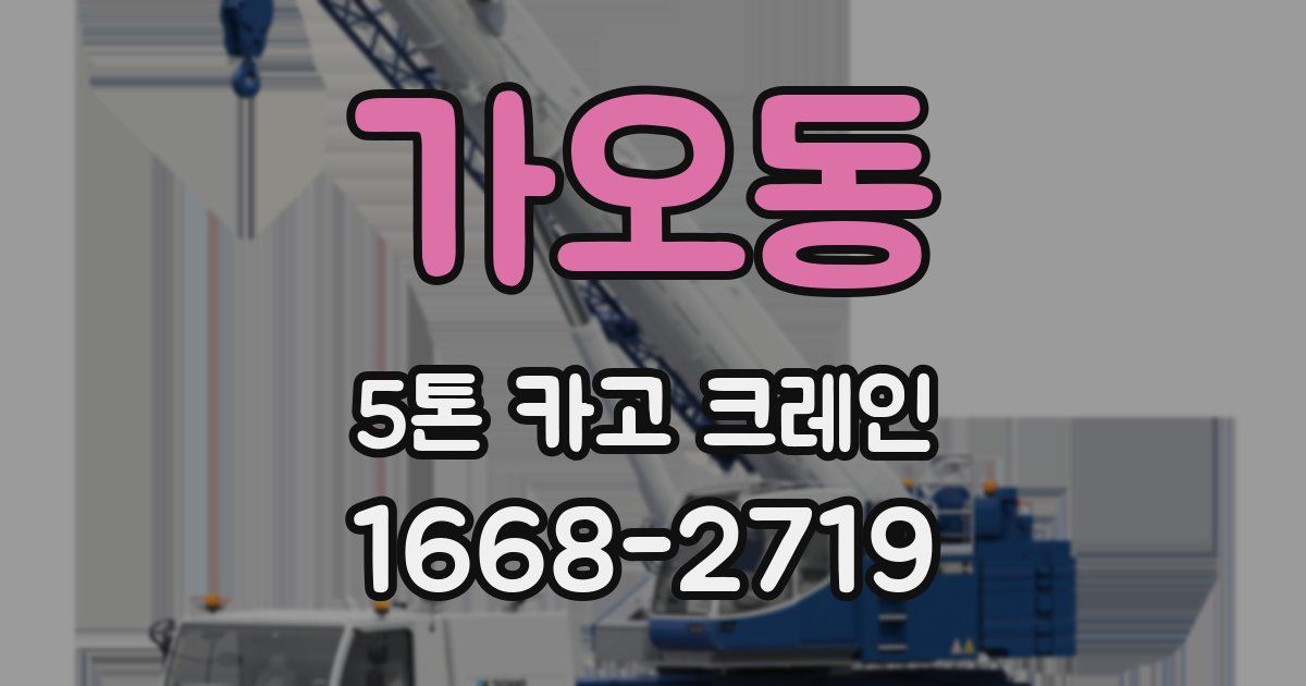 가오동 5톤 카고 크레인