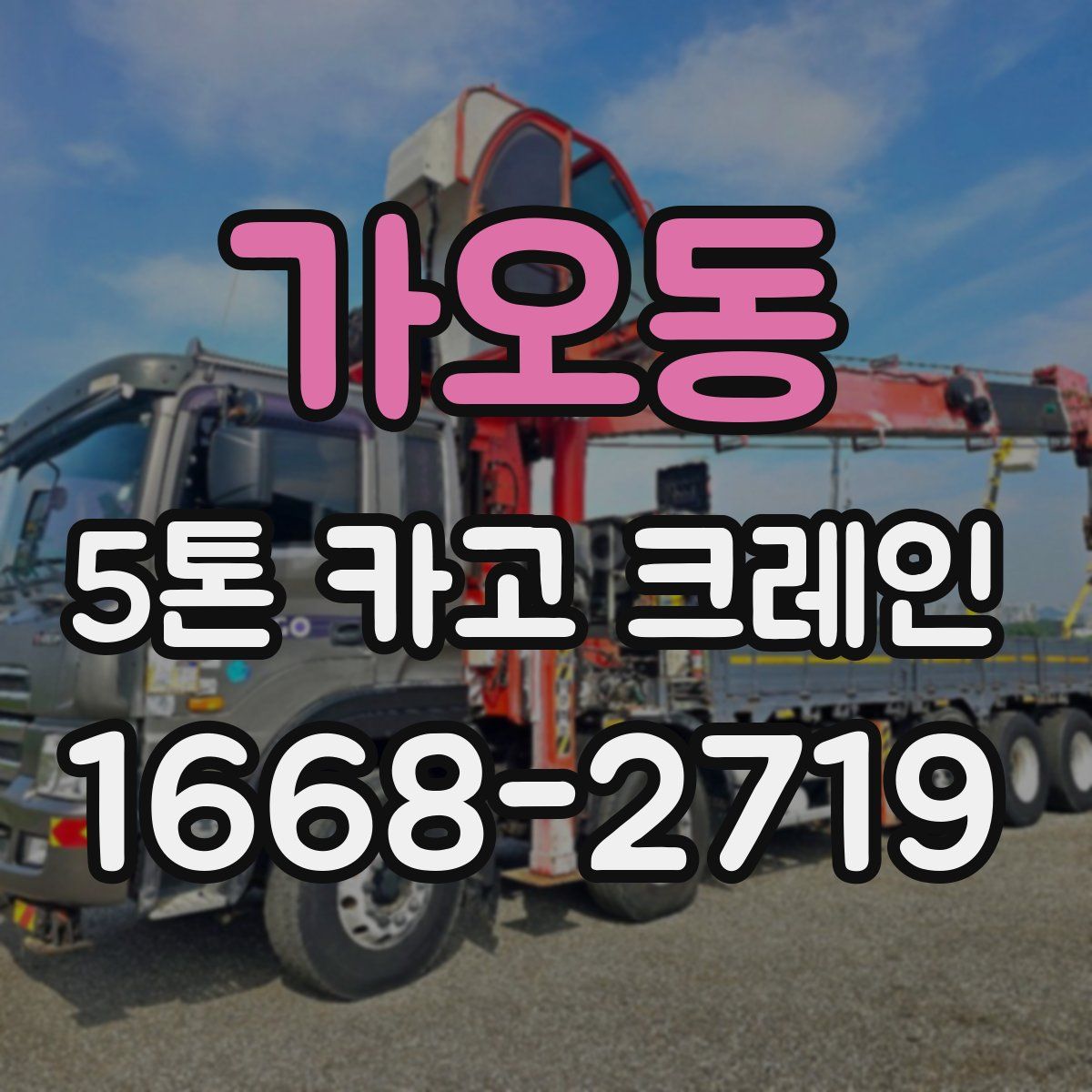가오동 5톤 카고 크레인