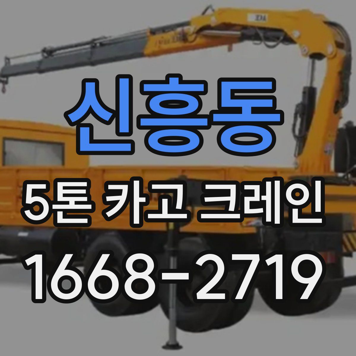 신흥동 5톤 카고 크레인