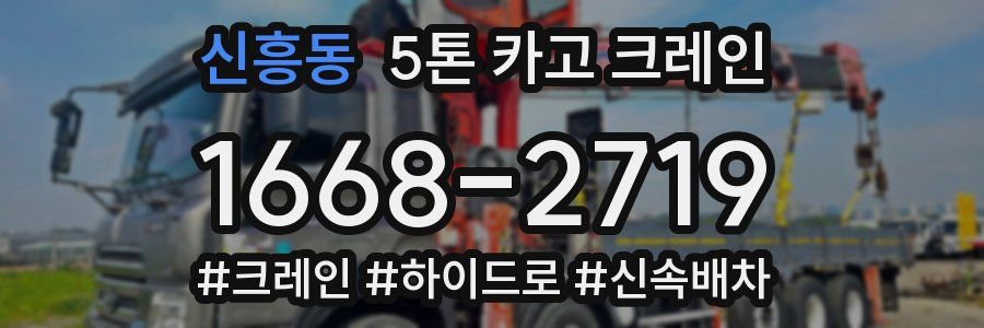 신흥동 5톤 카고 크레인