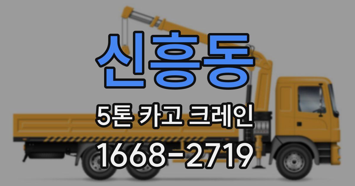 신흥동 5톤 카고 크레인