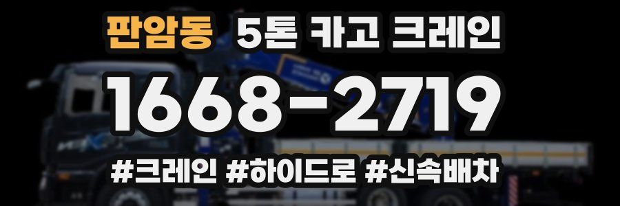 판암동 5톤 카고 크레인
