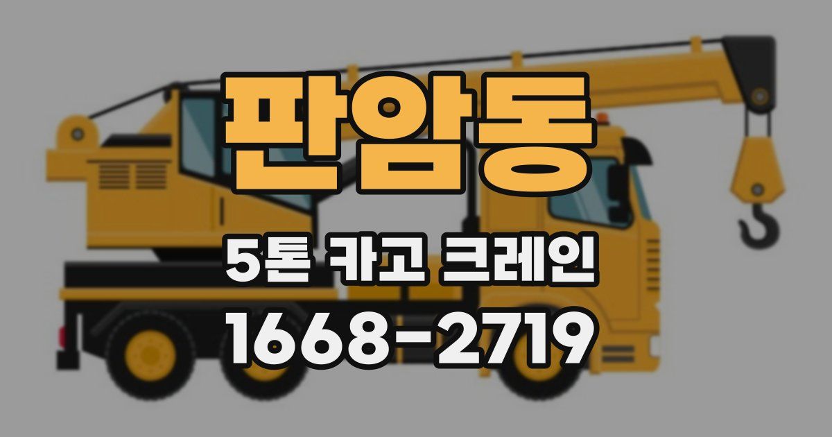 판암동 5톤 카고 크레인