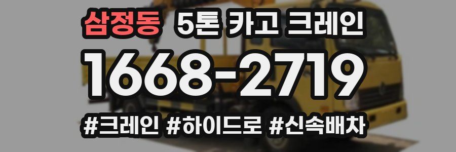 삼정동 5톤 카고 크레인