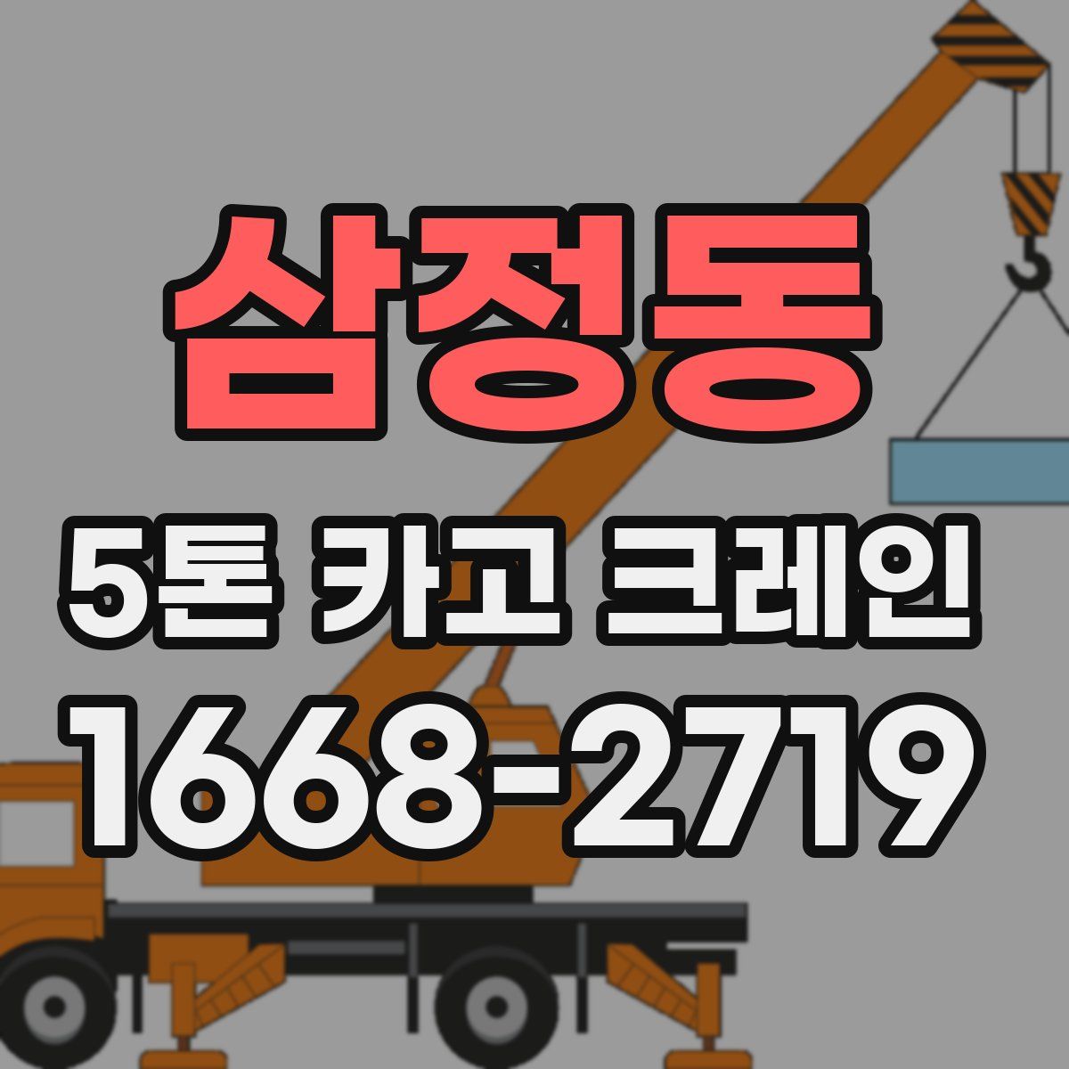 삼정동 5톤 카고 크레인