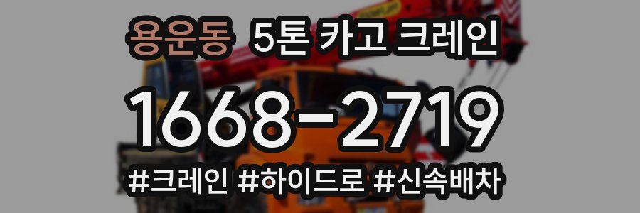 용운동 5톤 카고 크레인